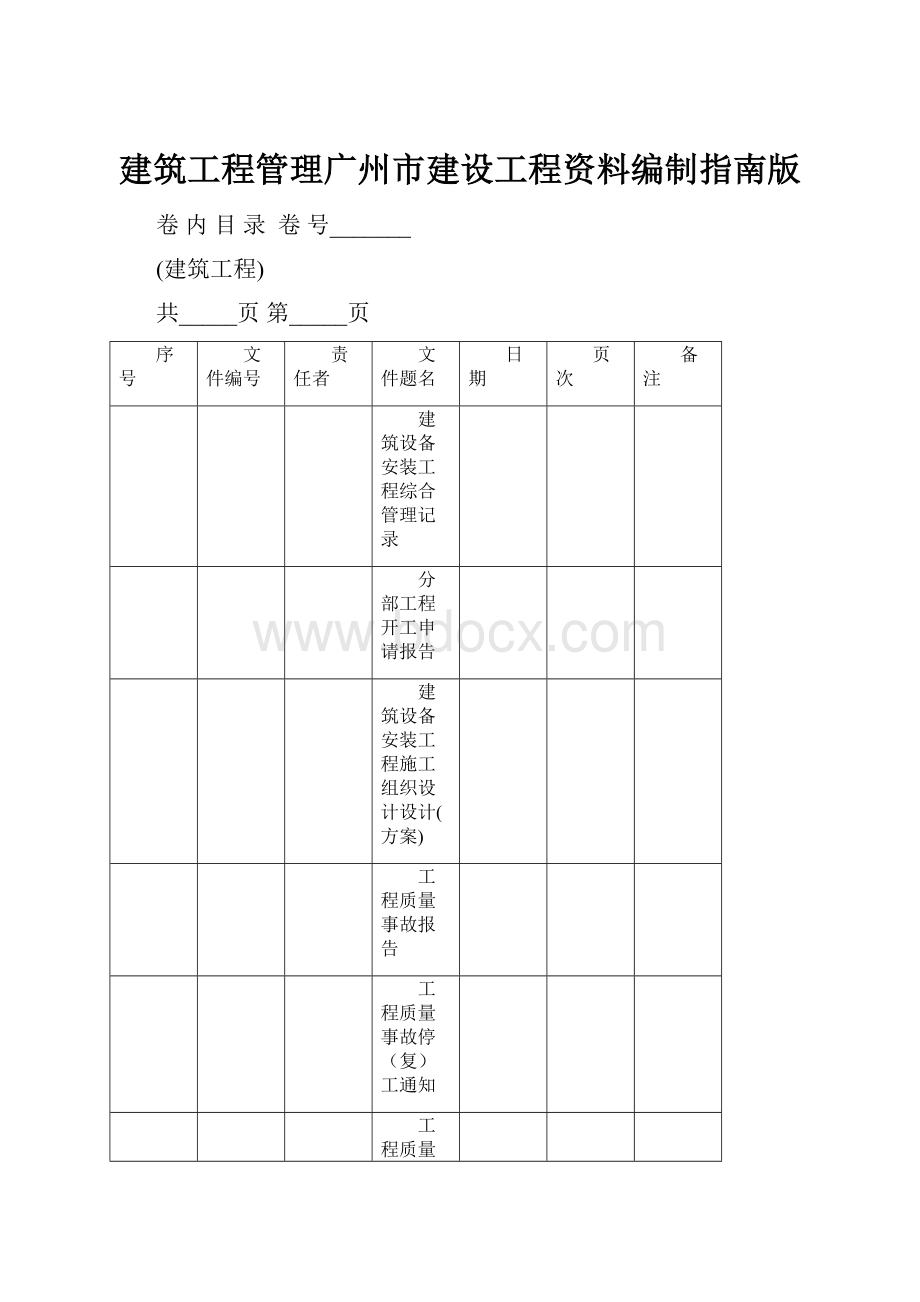建筑工程管理广州市建设工程资料编制指南版.docx