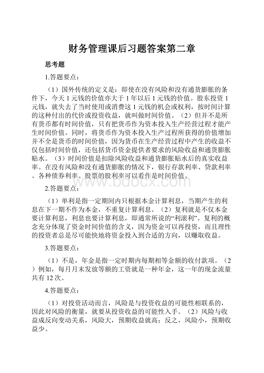 财务管理课后习题答案第二章.docx