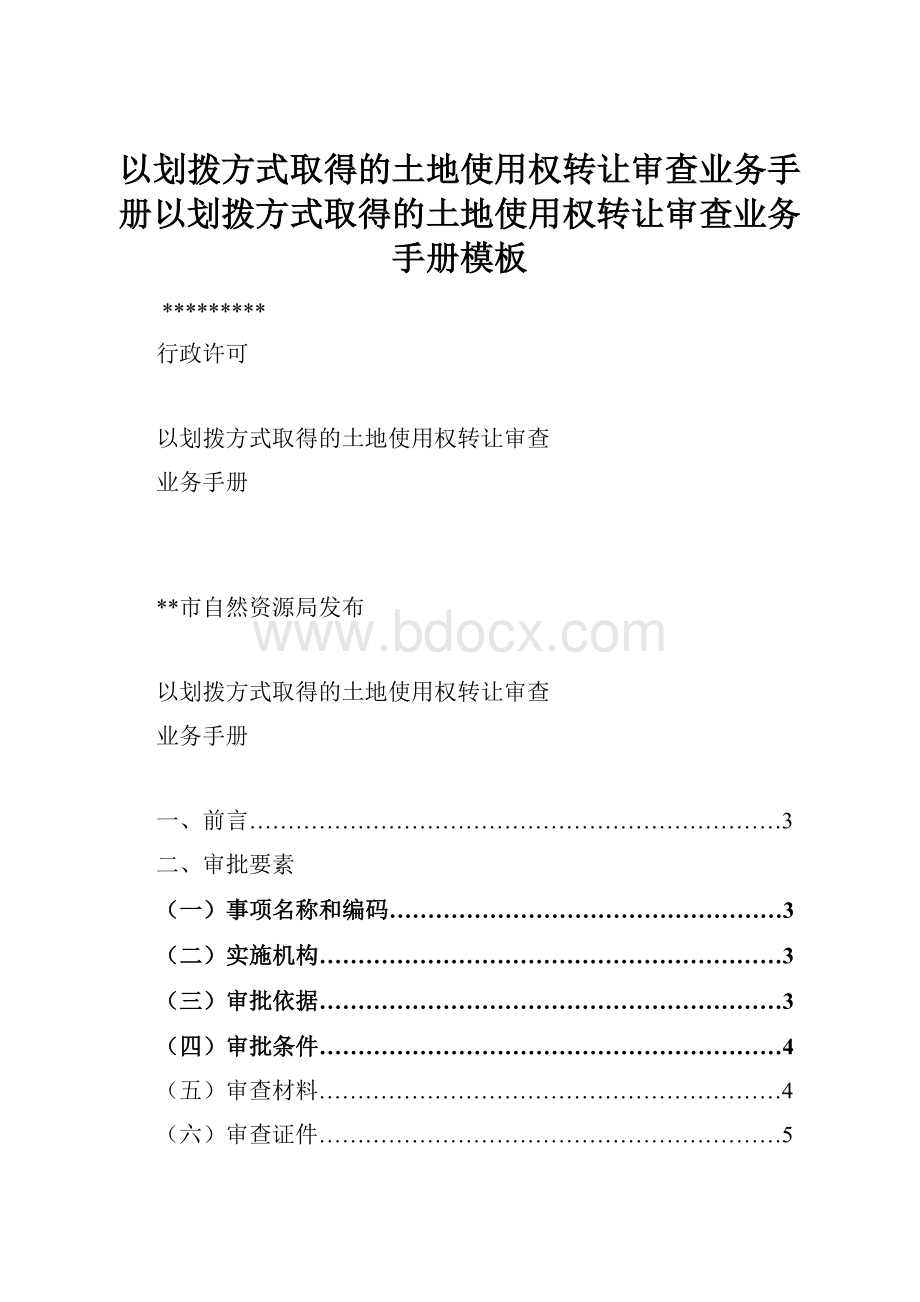 以划拨方式取得的土地使用权转让审查业务手册以划拨方式取得的土地使用权转让审查业务手册模板.docx