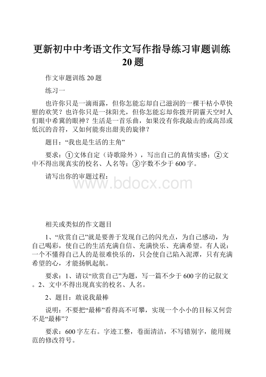 更新初中中考语文作文写作指导练习审题训练20题.docx_第1页