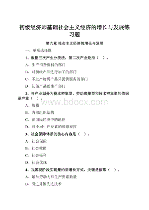 初级经济师基础社会主义经济的增长与发展练习题.docx