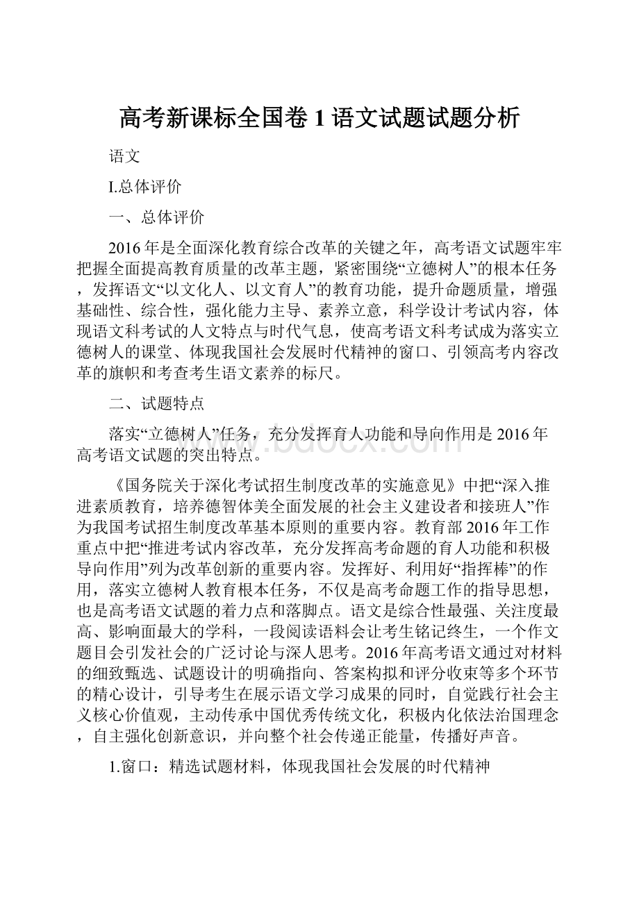 高考新课标全国卷1语文试题试题分析.docx