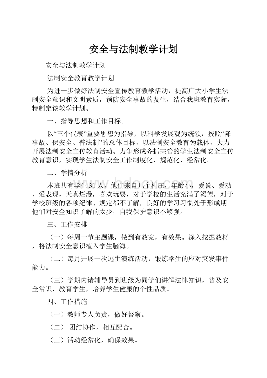 安全与法制教学计划.docx_第1页