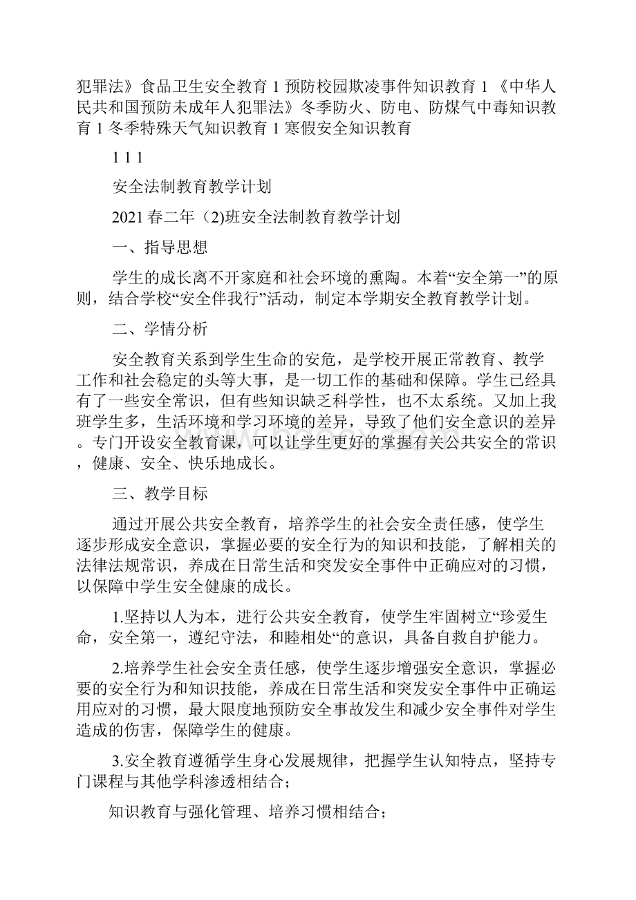 安全与法制教学计划.docx_第3页