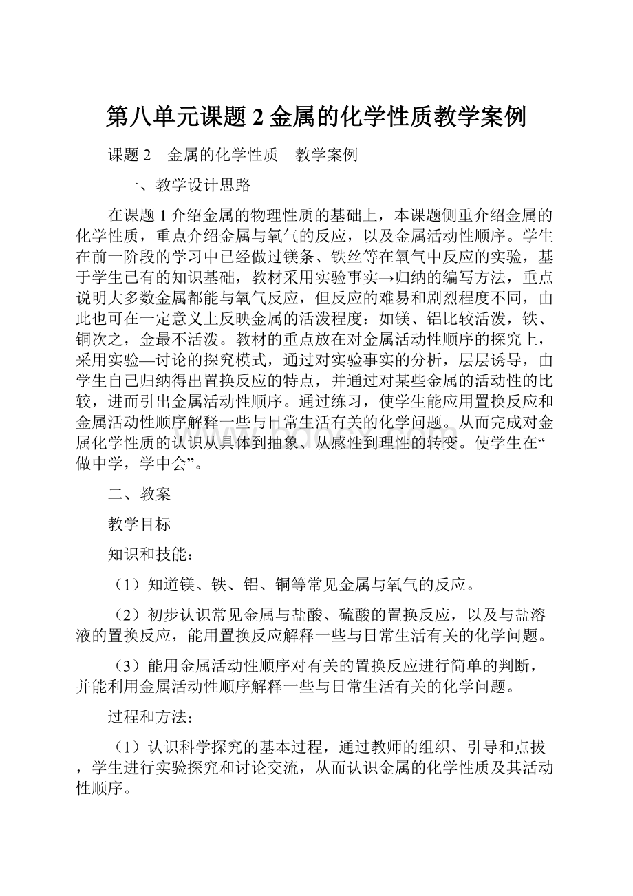 第八单元课题2金属的化学性质教学案例.docx