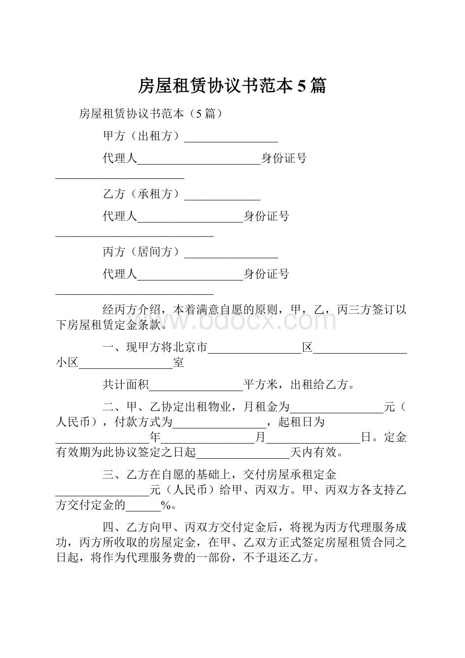 房屋租赁协议书范本5篇.docx