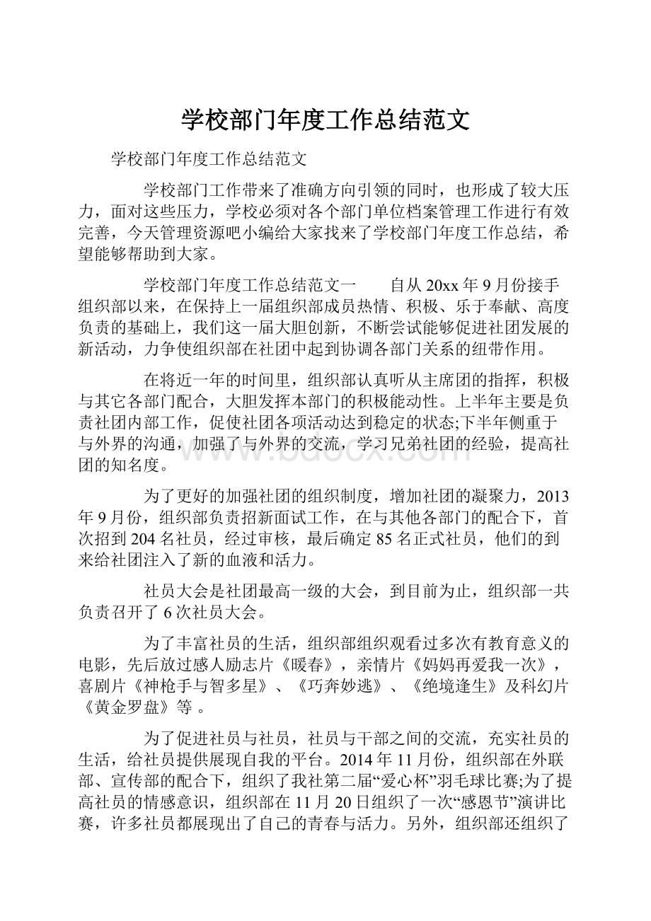 学校部门年度工作总结范文.docx