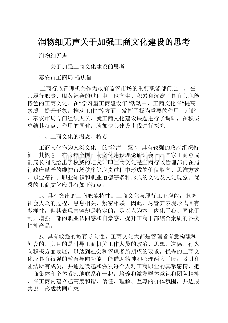 润物细无声关于加强工商文化建设的思考.docx