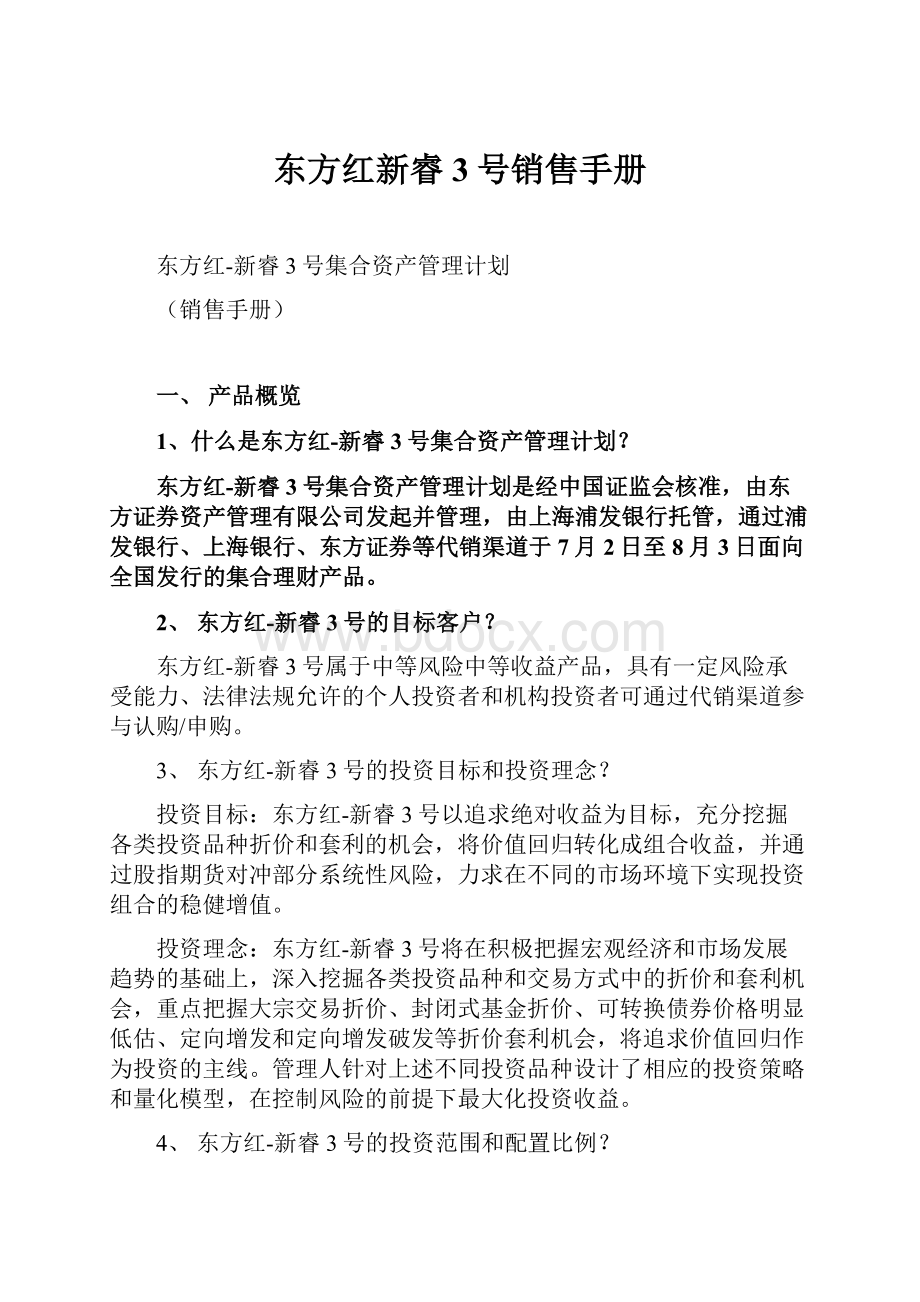 东方红新睿3号销售手册.docx