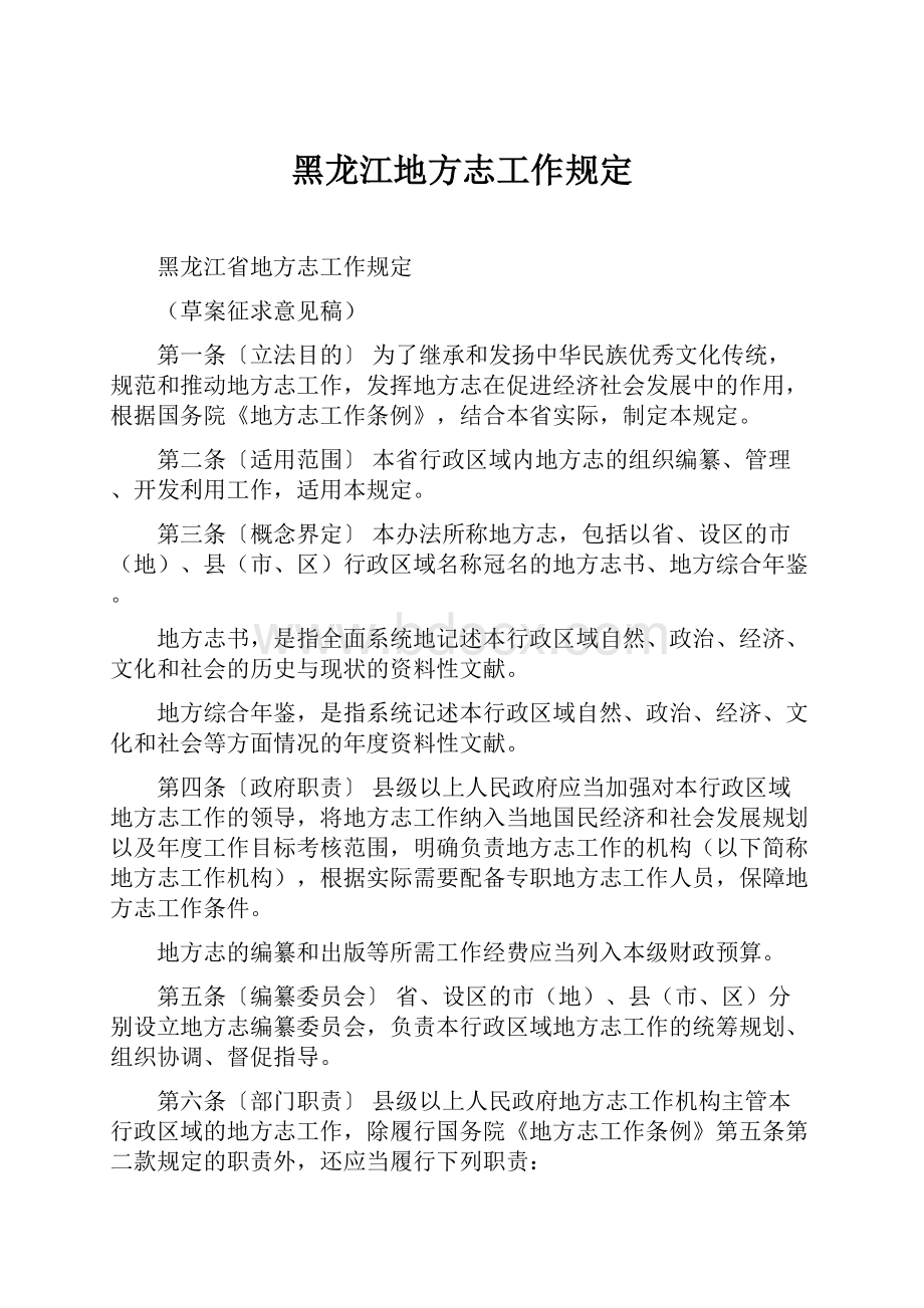 黑龙江地方志工作规定.docx