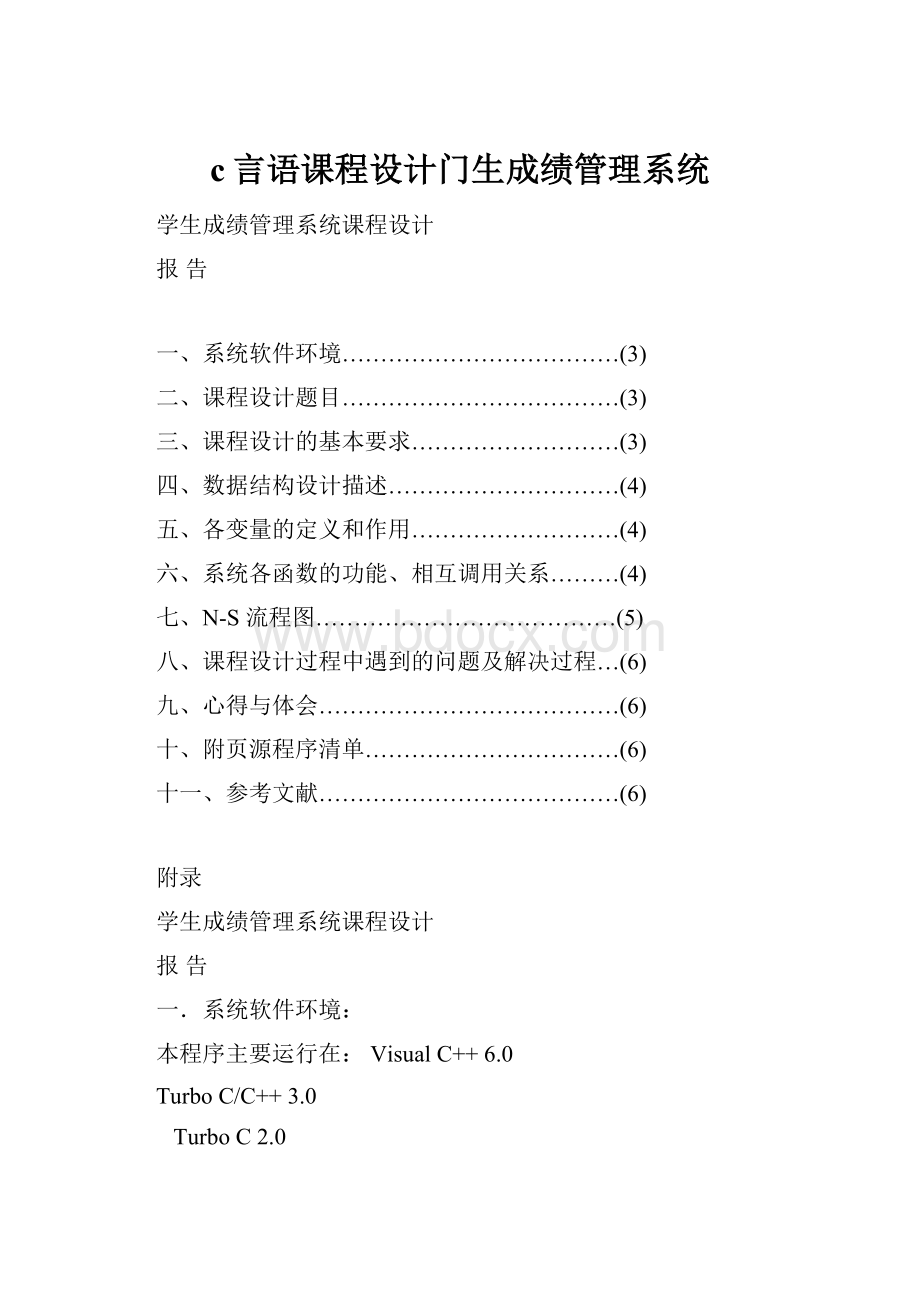 c言语课程设计门生成绩管理系统.docx