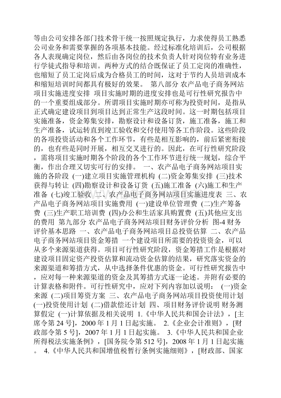 最新农产品电子商务网站项目可行性分析报告范文2.docx_第2页