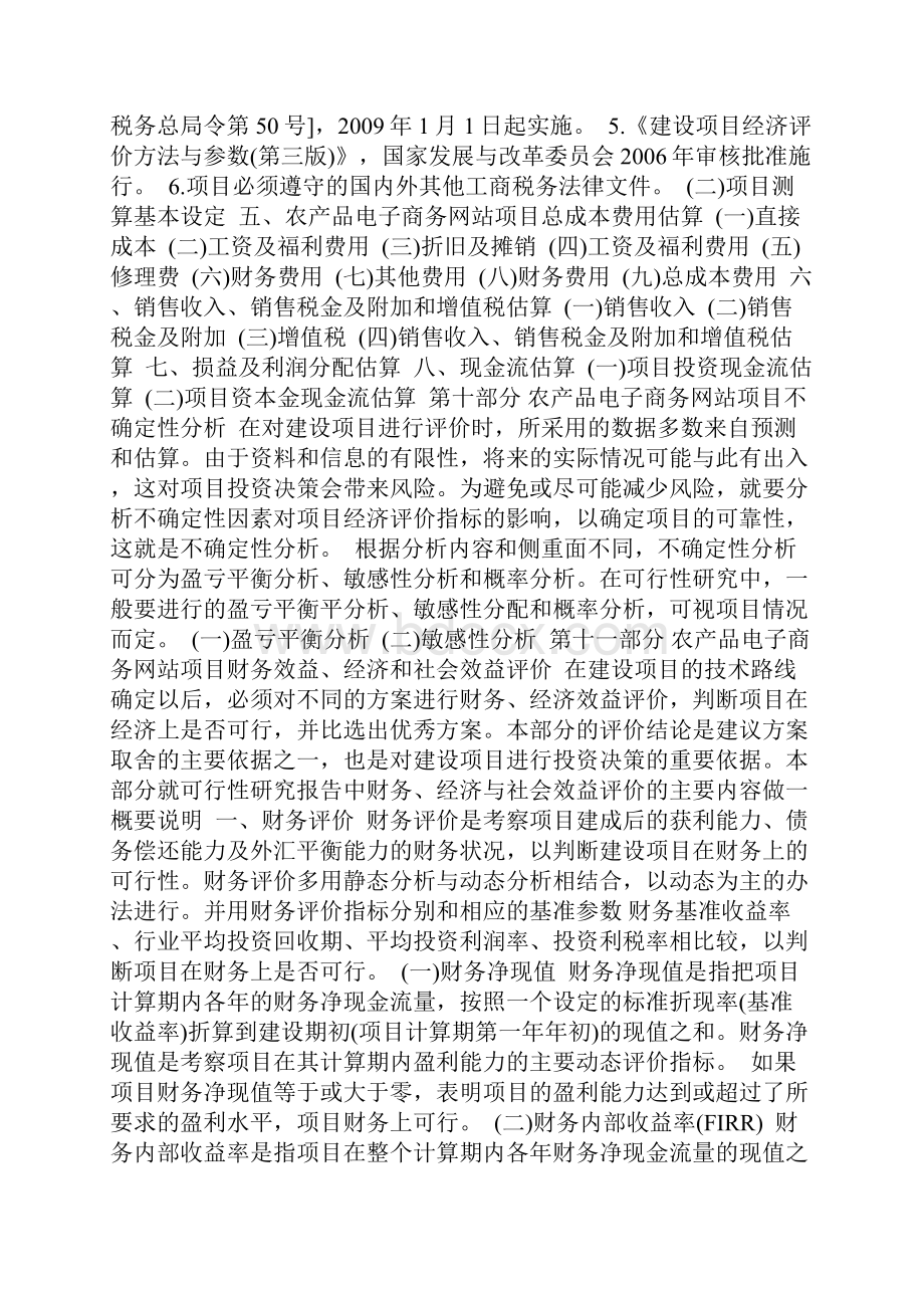 最新农产品电子商务网站项目可行性分析报告范文2.docx_第3页