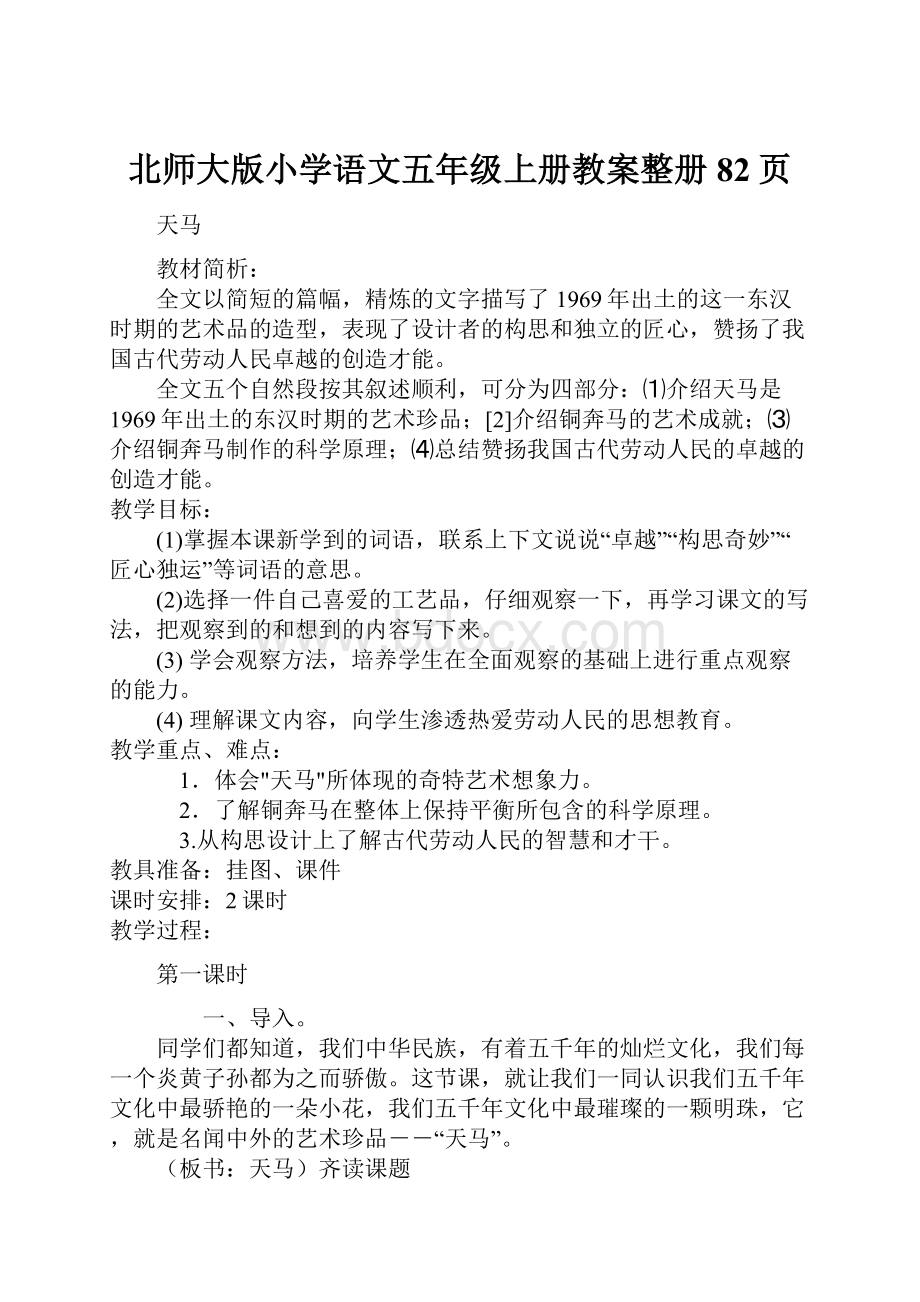 北师大版小学语文五年级上册教案整册82页.docx