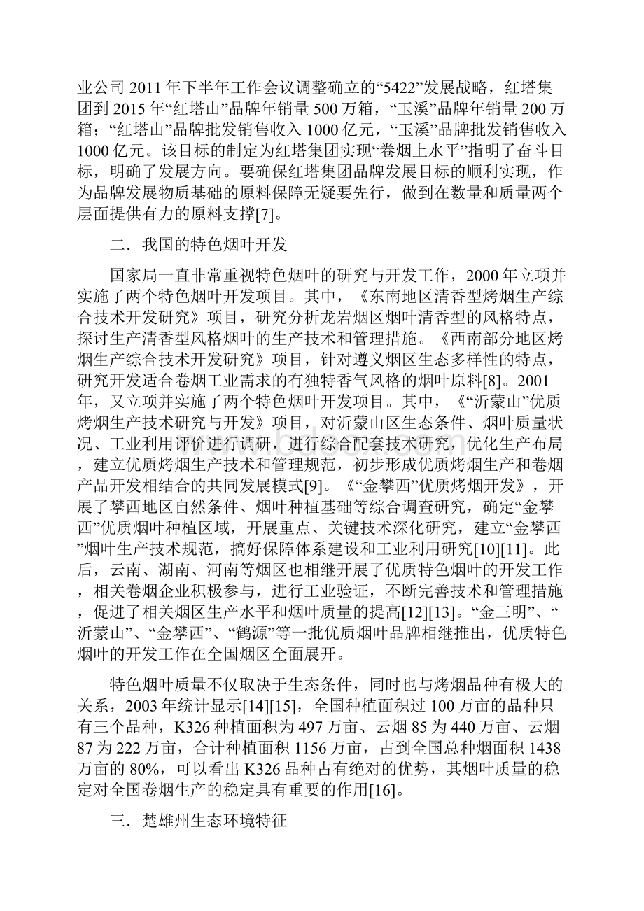 楚雄州哀牢山系K326烟叶质量综合评价的必要性分析.docx_第2页