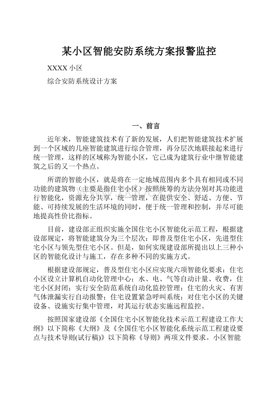 某小区智能安防系统方案报警监控.docx_第1页