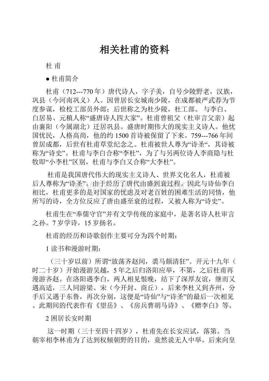 相关杜甫的资料.docx