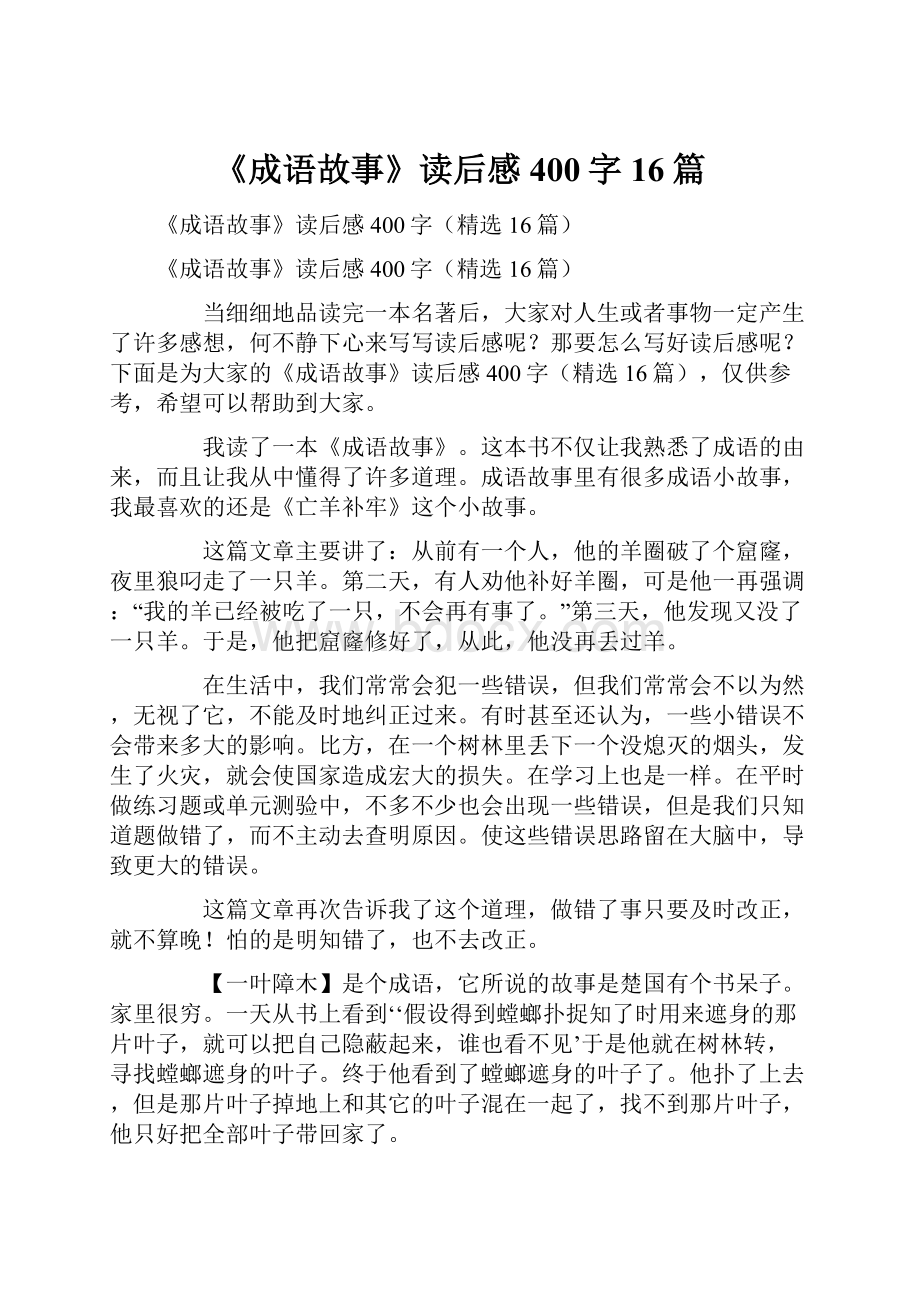 《成语故事》读后感400字16篇.docx