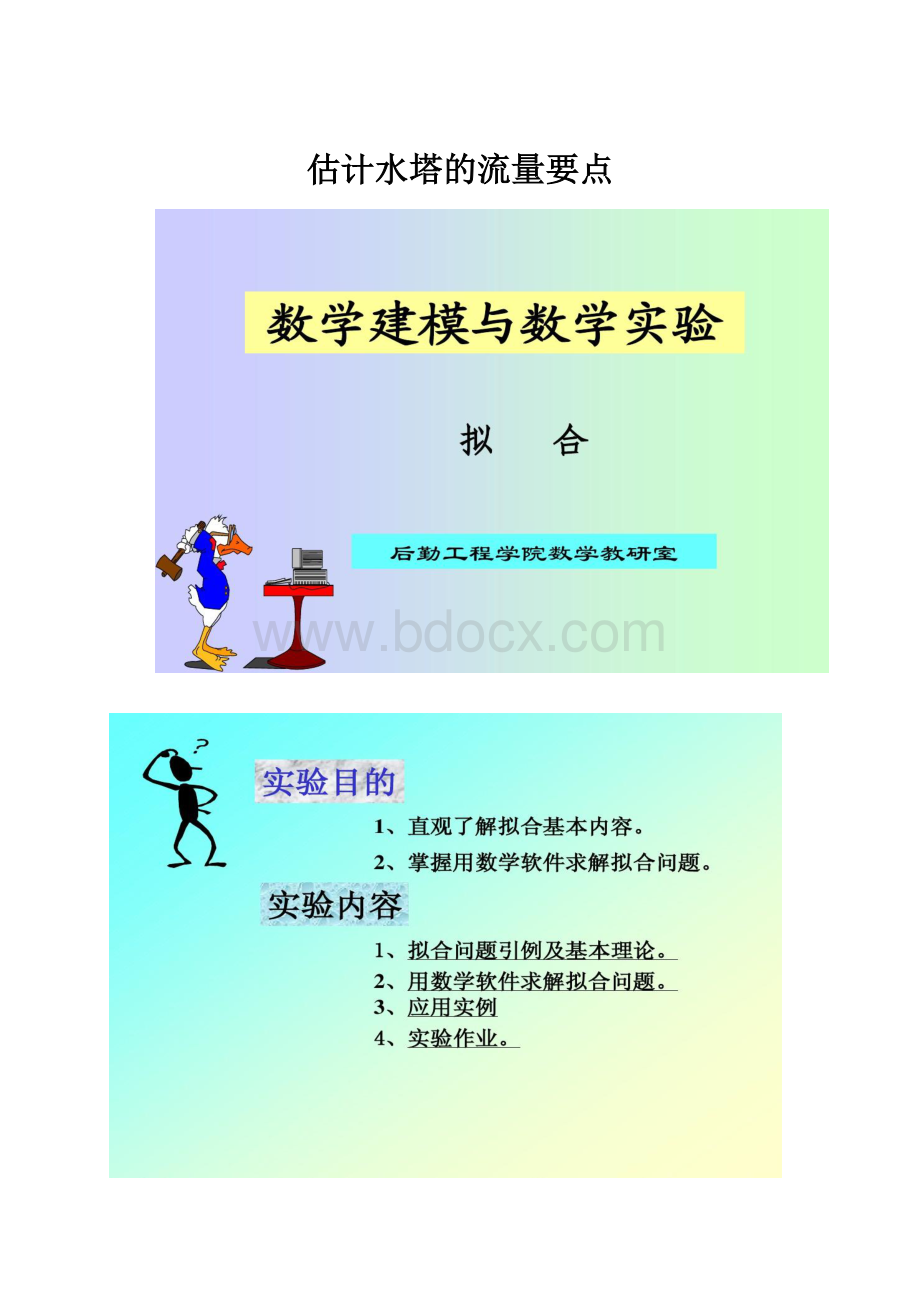 估计水塔的流量要点.docx