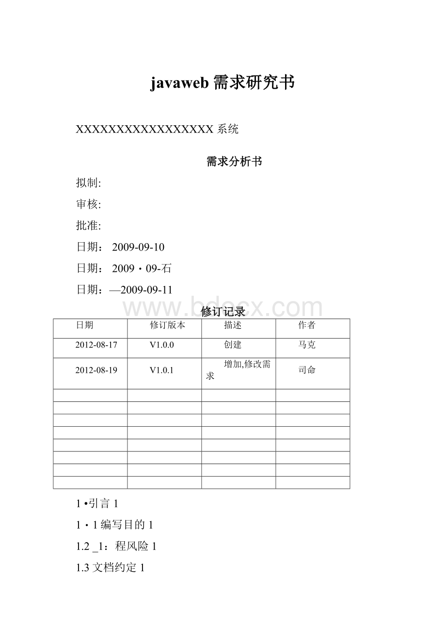 javaweb需求研究书.docx