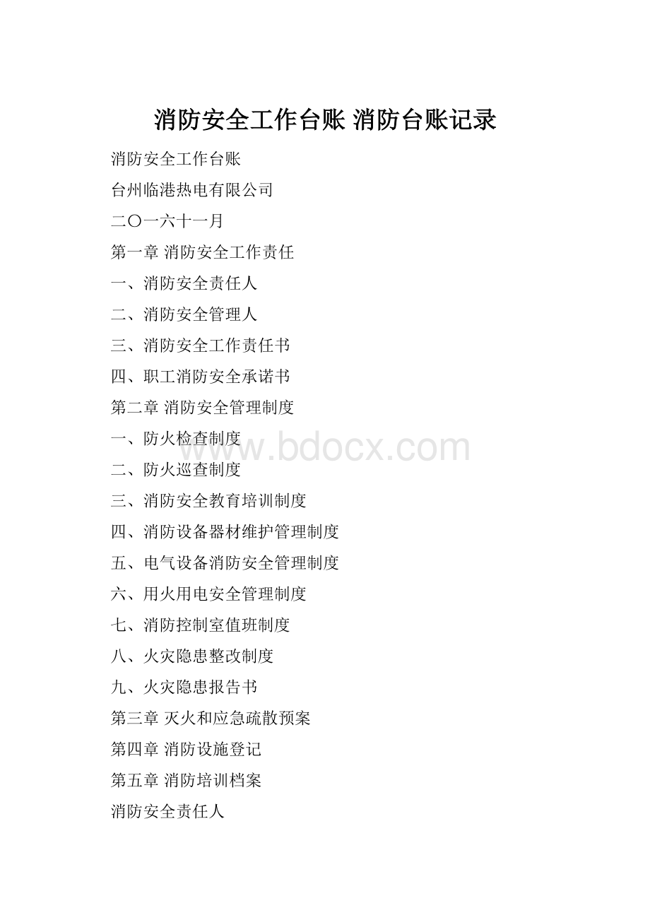 消防安全工作台账 消防台账记录.docx_第1页