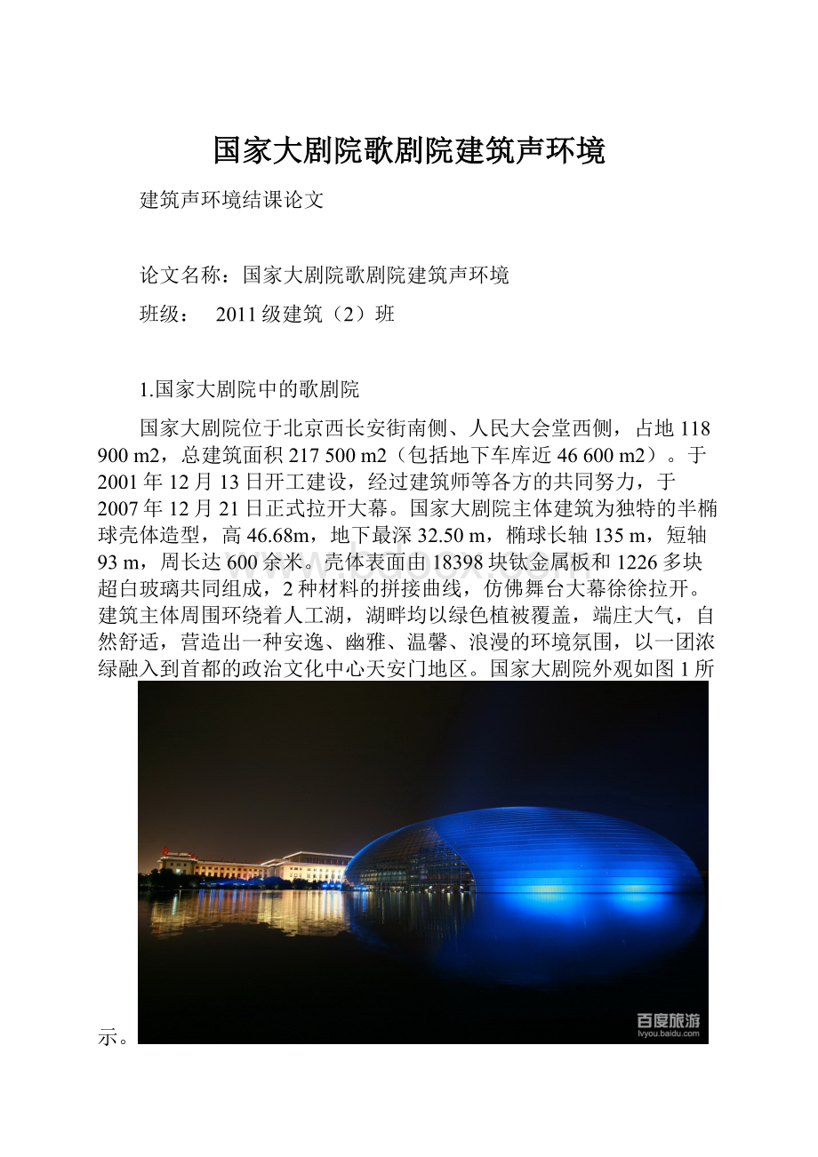 国家大剧院歌剧院建筑声环境.docx