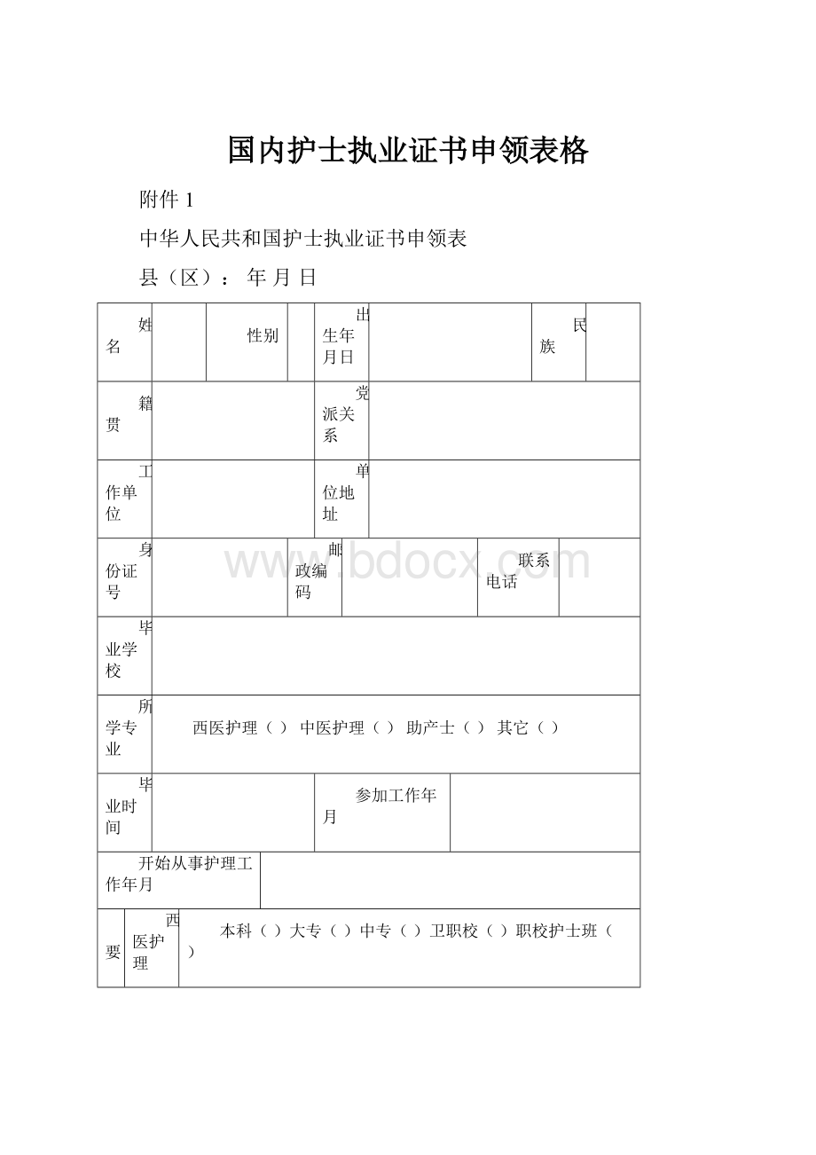 国内护士执业证书申领表格.docx