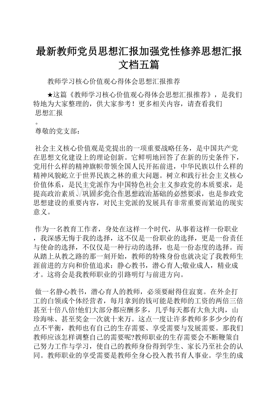 最新教师党员思想汇报加强党性修养思想汇报文档五篇.docx