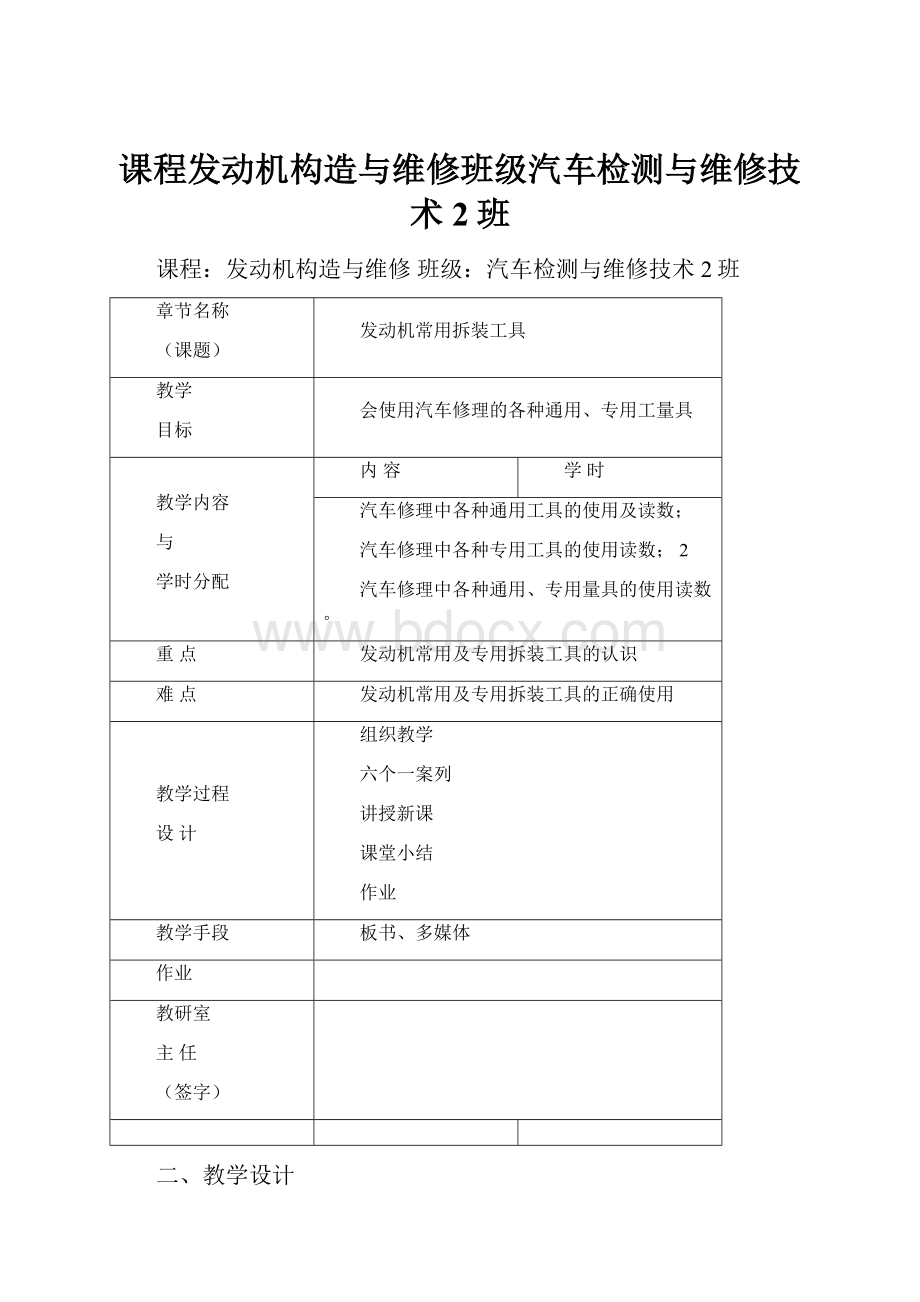 课程发动机构造与维修班级汽车检测与维修技术2班.docx