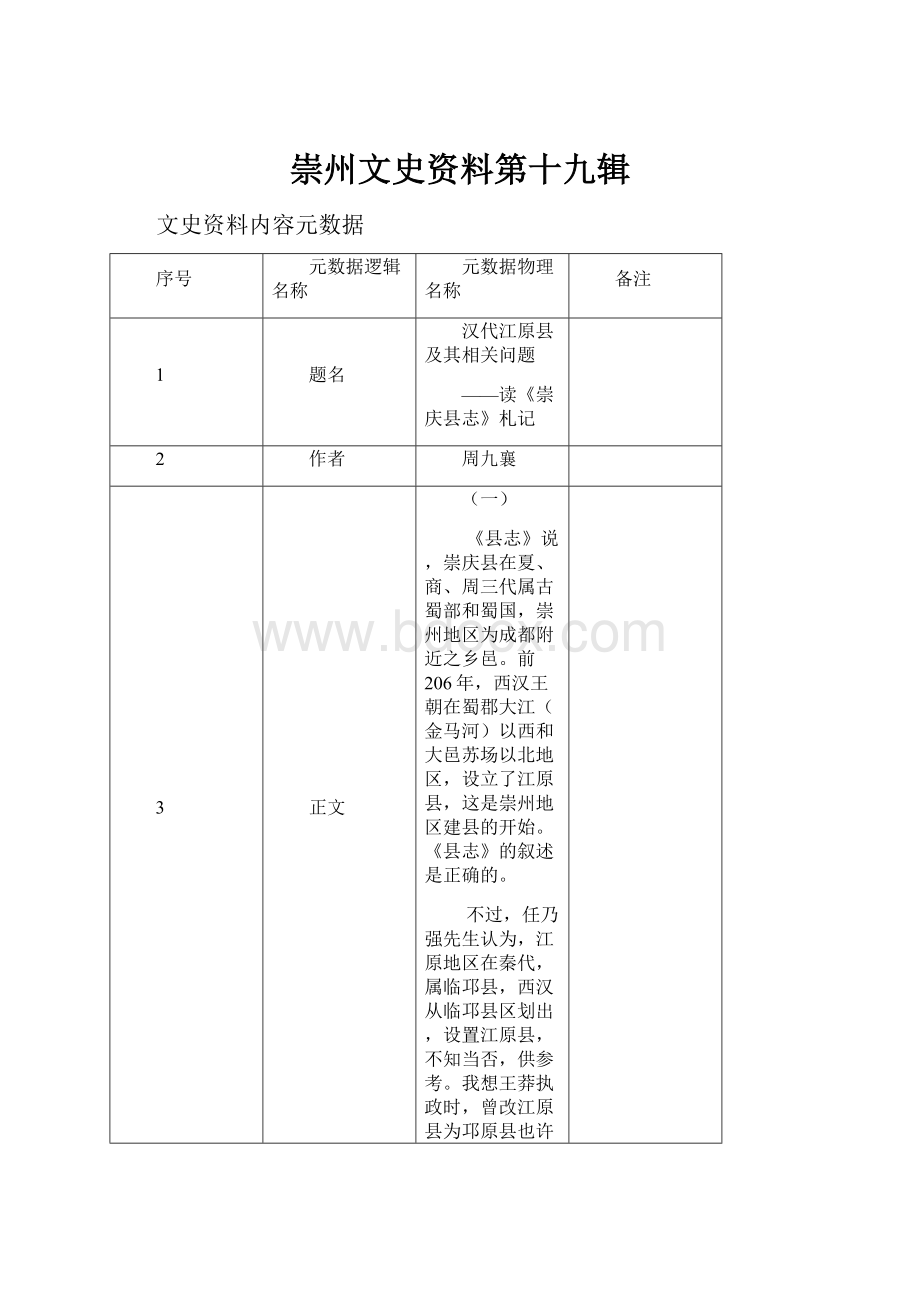 崇州文史资料第十九辑.docx