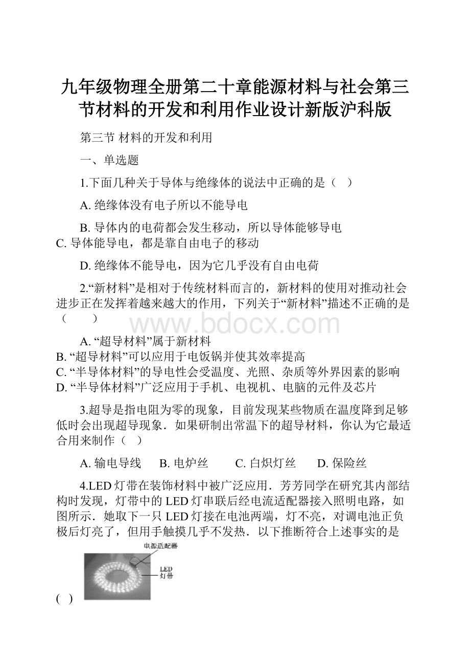 九年级物理全册第二十章能源材料与社会第三节材料的开发和利用作业设计新版沪科版.docx