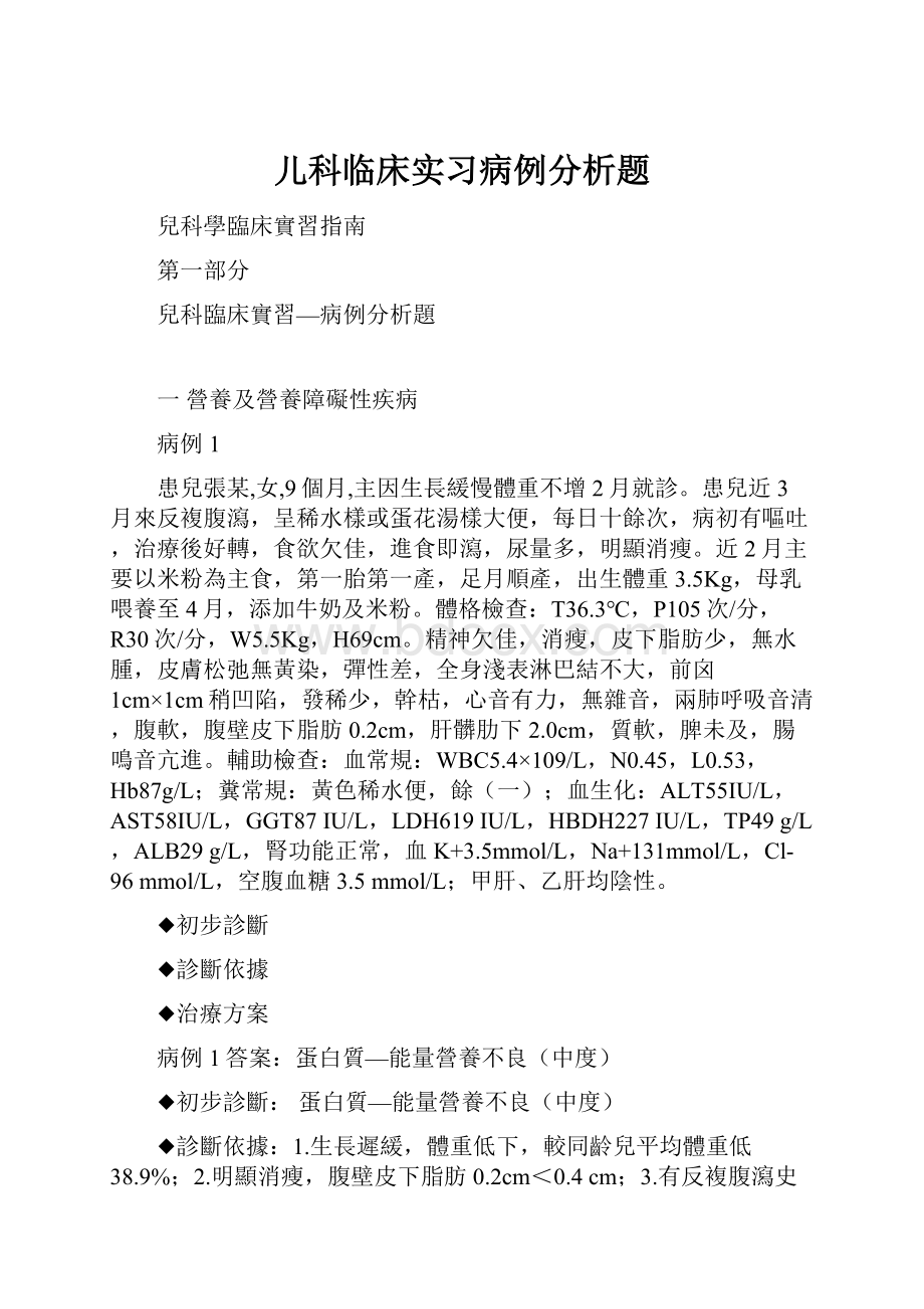 儿科临床实习病例分析题.docx_第1页