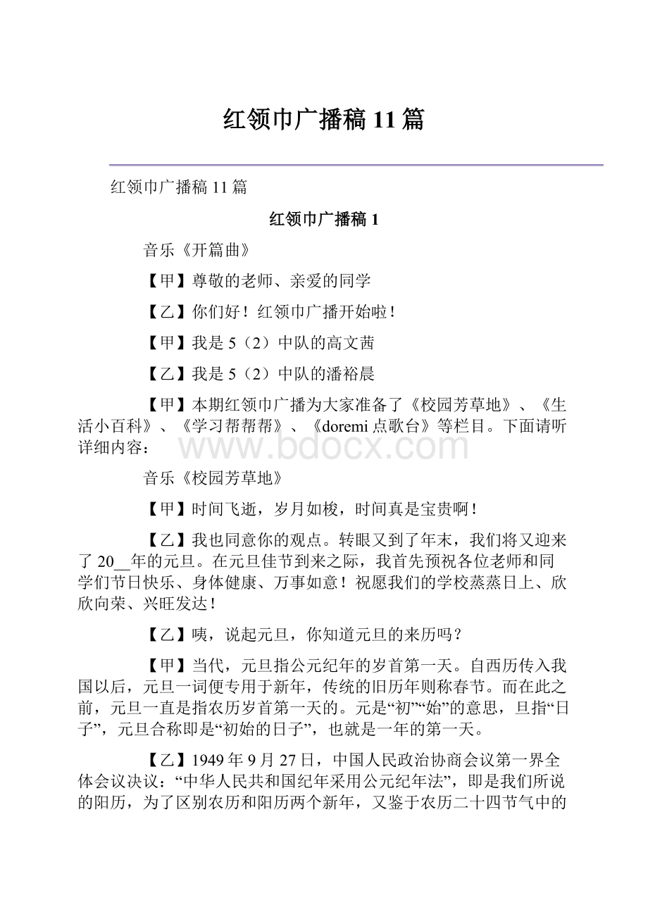 红领巾广播稿11篇.docx_第1页