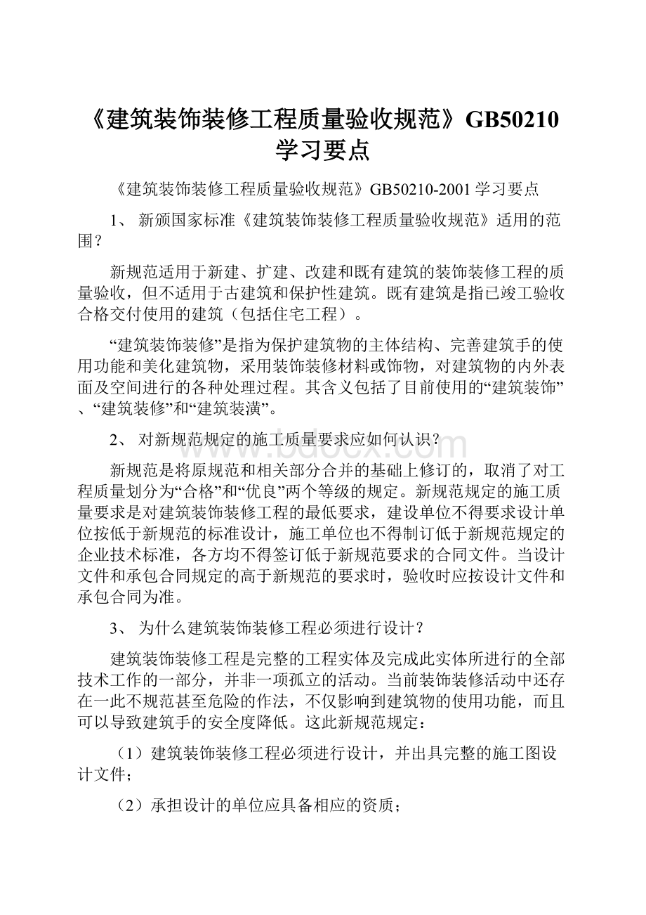 《建筑装饰装修工程质量验收规范》GB50210学习要点.docx