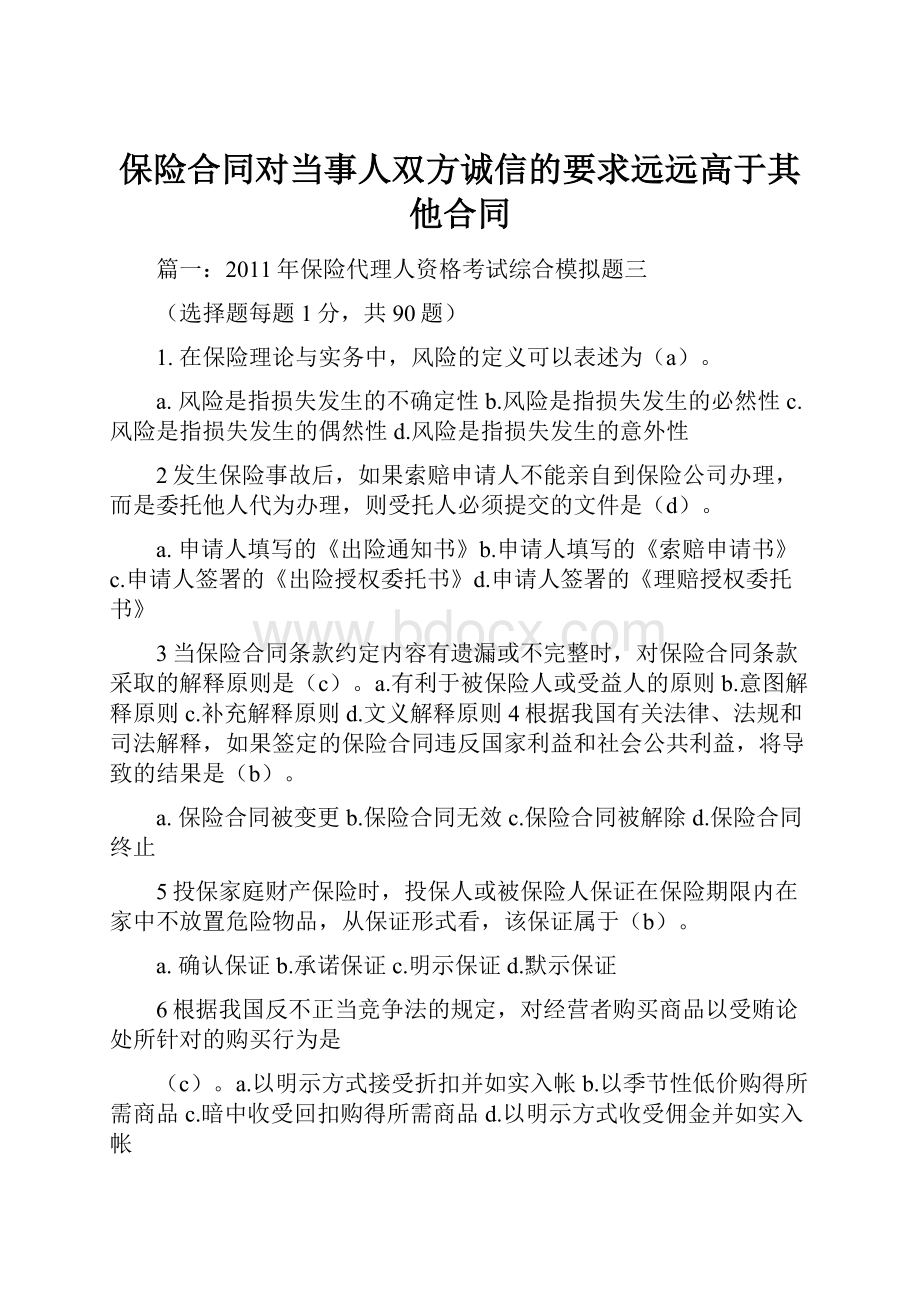 保险合同对当事人双方诚信的要求远远高于其他合同.docx