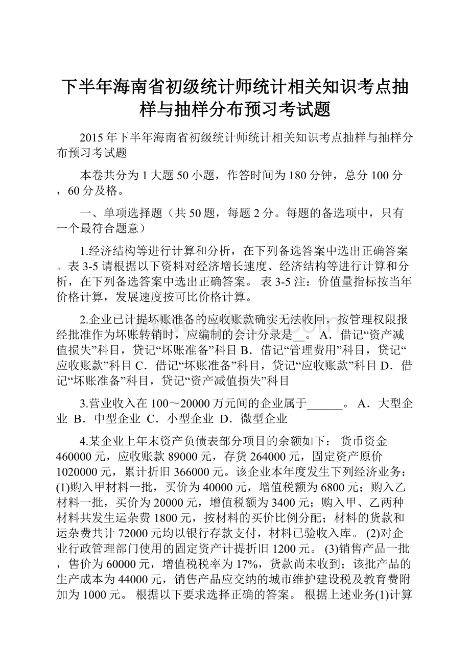 下半年海南省初级统计师统计相关知识考点抽样与抽样分布预习考试题.docx