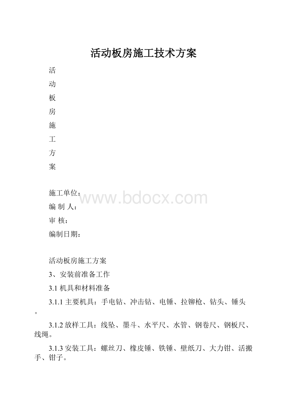 活动板房施工技术方案.docx