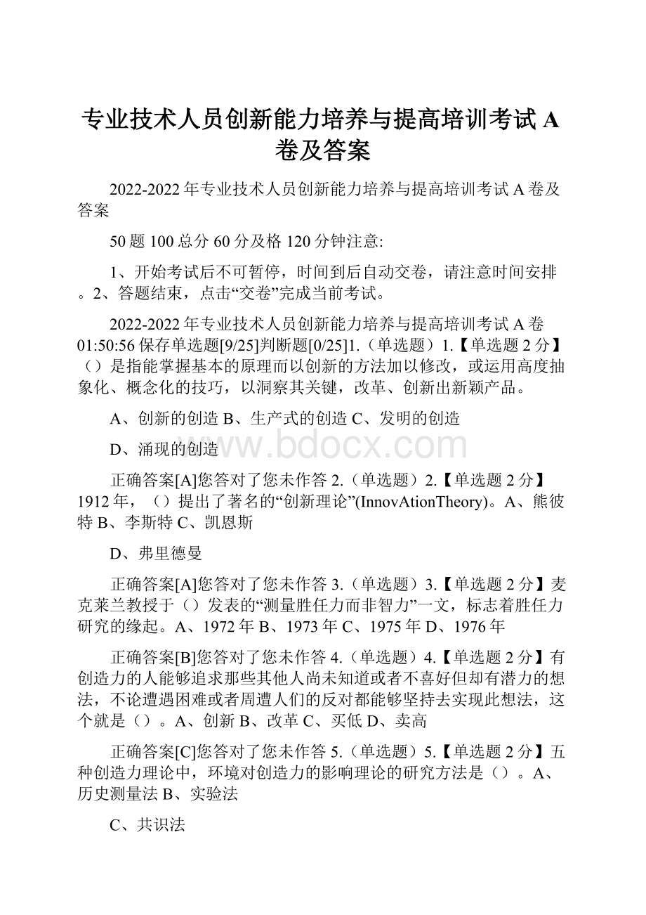 专业技术人员创新能力培养与提高培训考试A卷及答案.docx