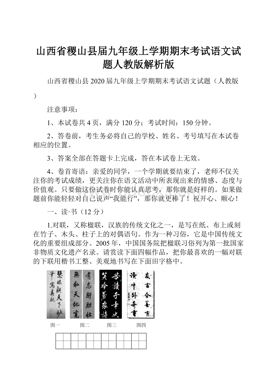 山西省稷山县届九年级上学期期末考试语文试题人教版解析版.docx