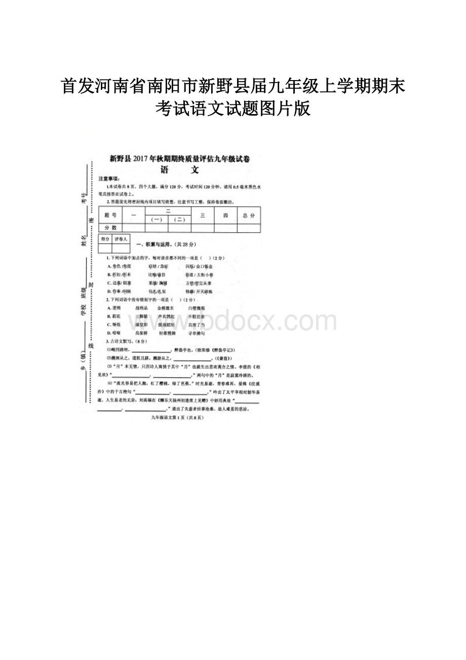 首发河南省南阳市新野县届九年级上学期期末考试语文试题图片版.docx