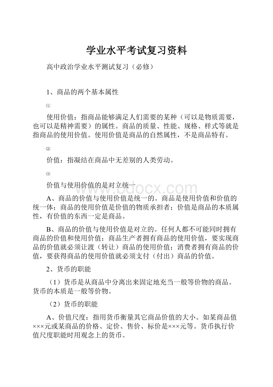 学业水平考试复习资料.docx