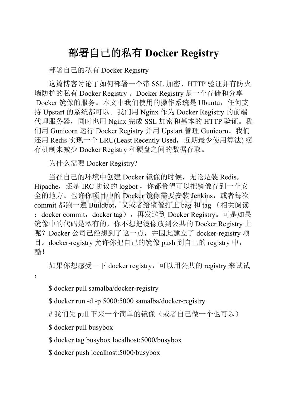 部署自己的私有 Docker Registry.docx