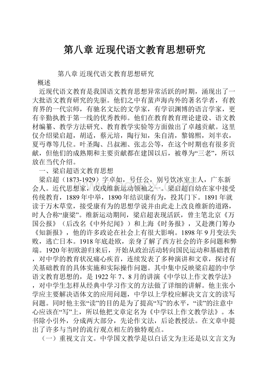 第八章 近现代语文教育思想研究.docx