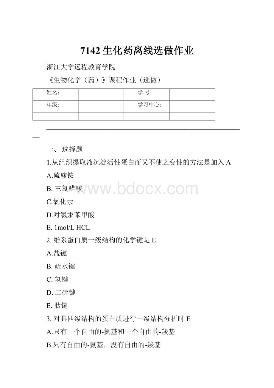 7142生化药离线选做作业.docx_第1页