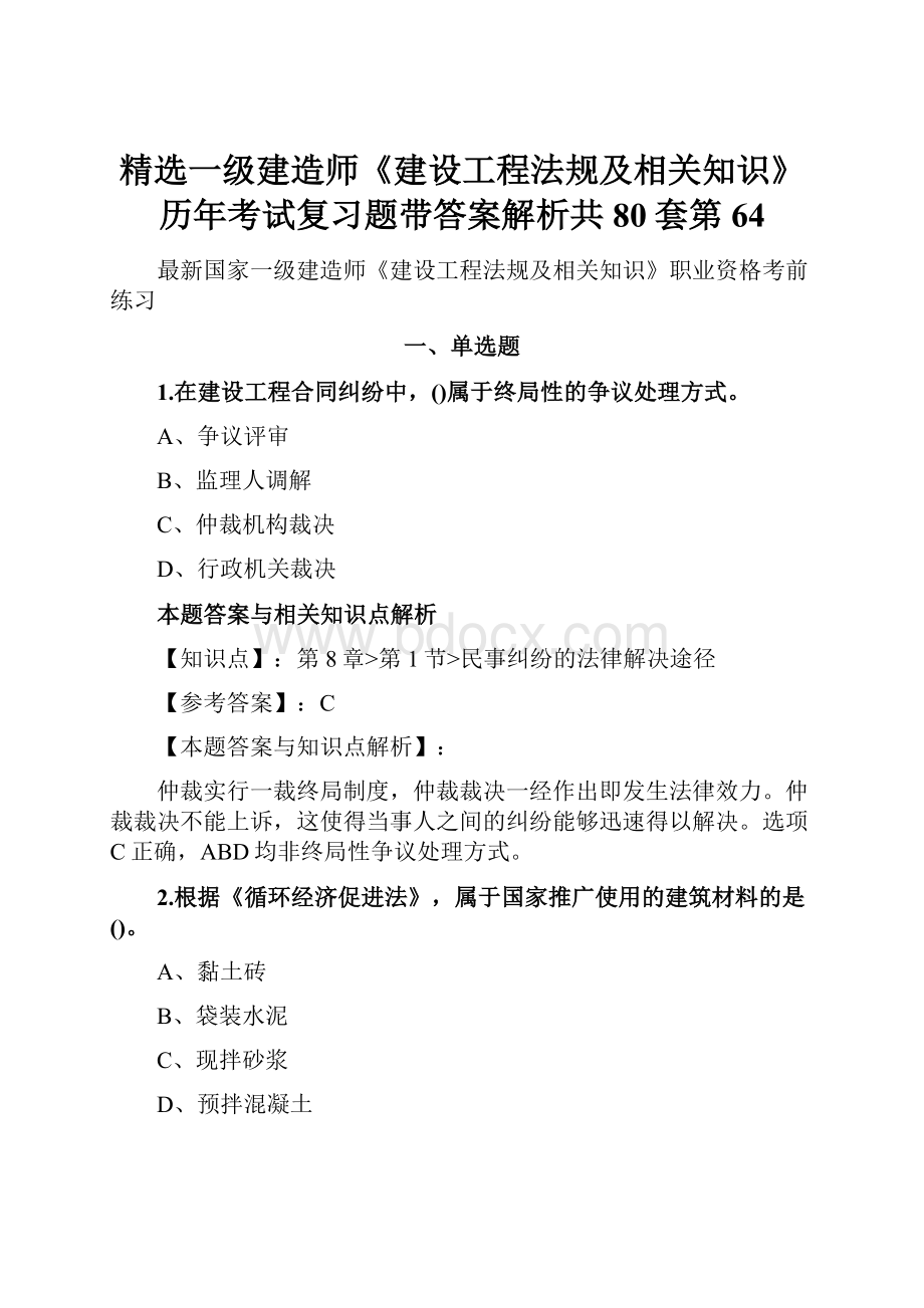 精选一级建造师《建设工程法规及相关知识》历年考试复习题带答案解析共80套第 64.docx_第1页