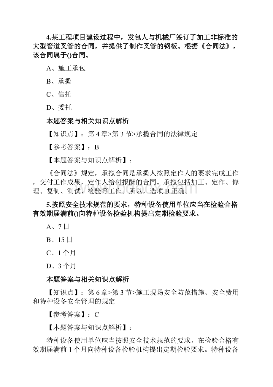 精选一级建造师《建设工程法规及相关知识》历年考试复习题带答案解析共80套第 64.docx_第3页