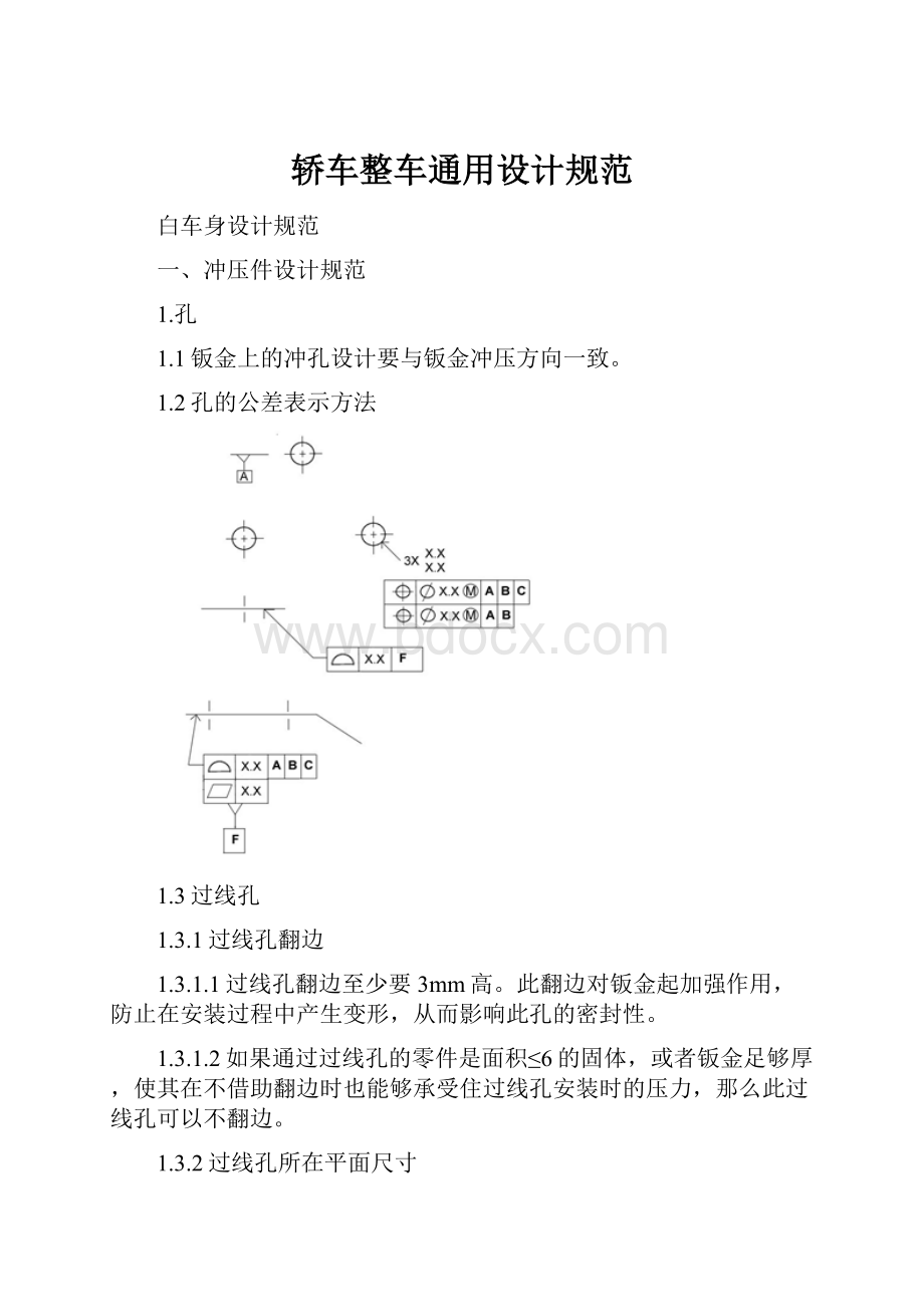 轿车整车通用设计规范.docx