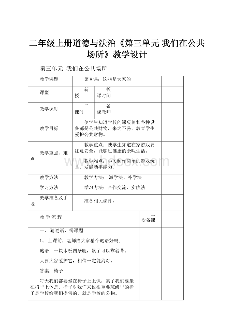 二年级上册道德与法治《第三单元 我们在公共场所》教学设计.docx