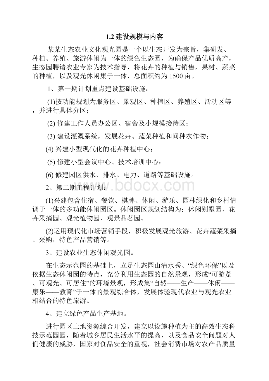 农业观光园可行性报告.docx_第2页