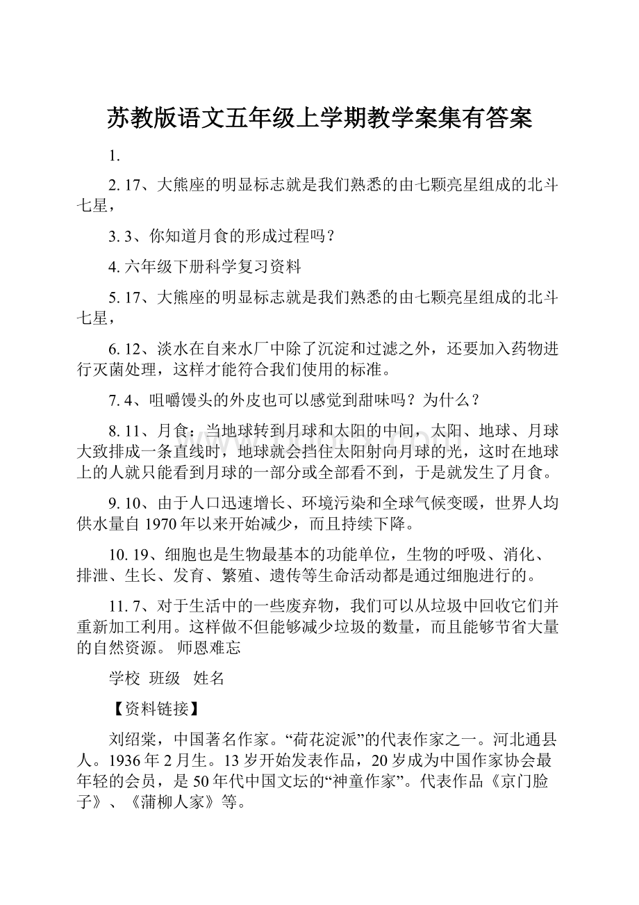 苏教版语文五年级上学期教学案集有答案.docx